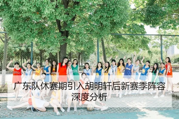 guang-dong-dui-xiu-sai-qi-yin-ru-hu-ming-xuan-hou-xin-sai-ji-zhen-rong-shen-du-fen-xi-2-569.jpg