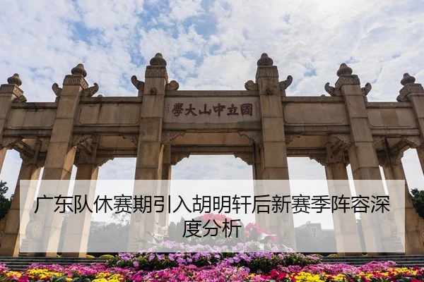 广东队休赛期引入胡明轩后新赛季阵容深度分析