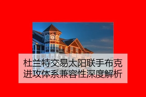 杜兰特交易太阳联手布克 进攻体系兼容性深度解析