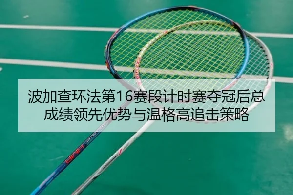 bo-jia-cha-huan-fa-di-sai-duan-ji-shi-sai-duo-guan-hou-zong-cheng-ji-ling-xian-you-shi-yu-wen-ge-gao-zhui-ji-ce-lve-3-930.jpg