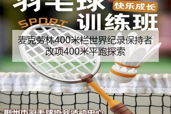 麦克劳林400米栏世界纪录保持者改项400米平跑探索