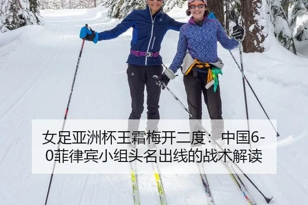 nv-zu-ya-zhou-bei-wang-shuang-mei-kai-er-du-zhong-guo-fei-lv-bin-xiao-zu-tou-ming-chu-xian-de-zhan-shu-jie-du-3-379.jpg